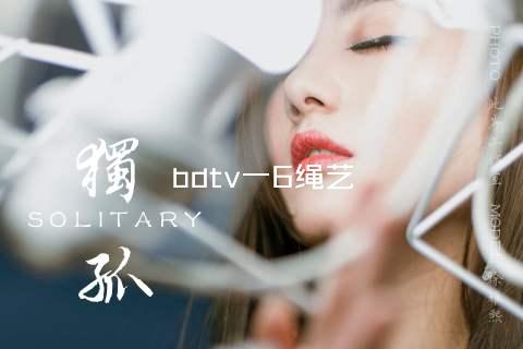 bdtv一6绳艺